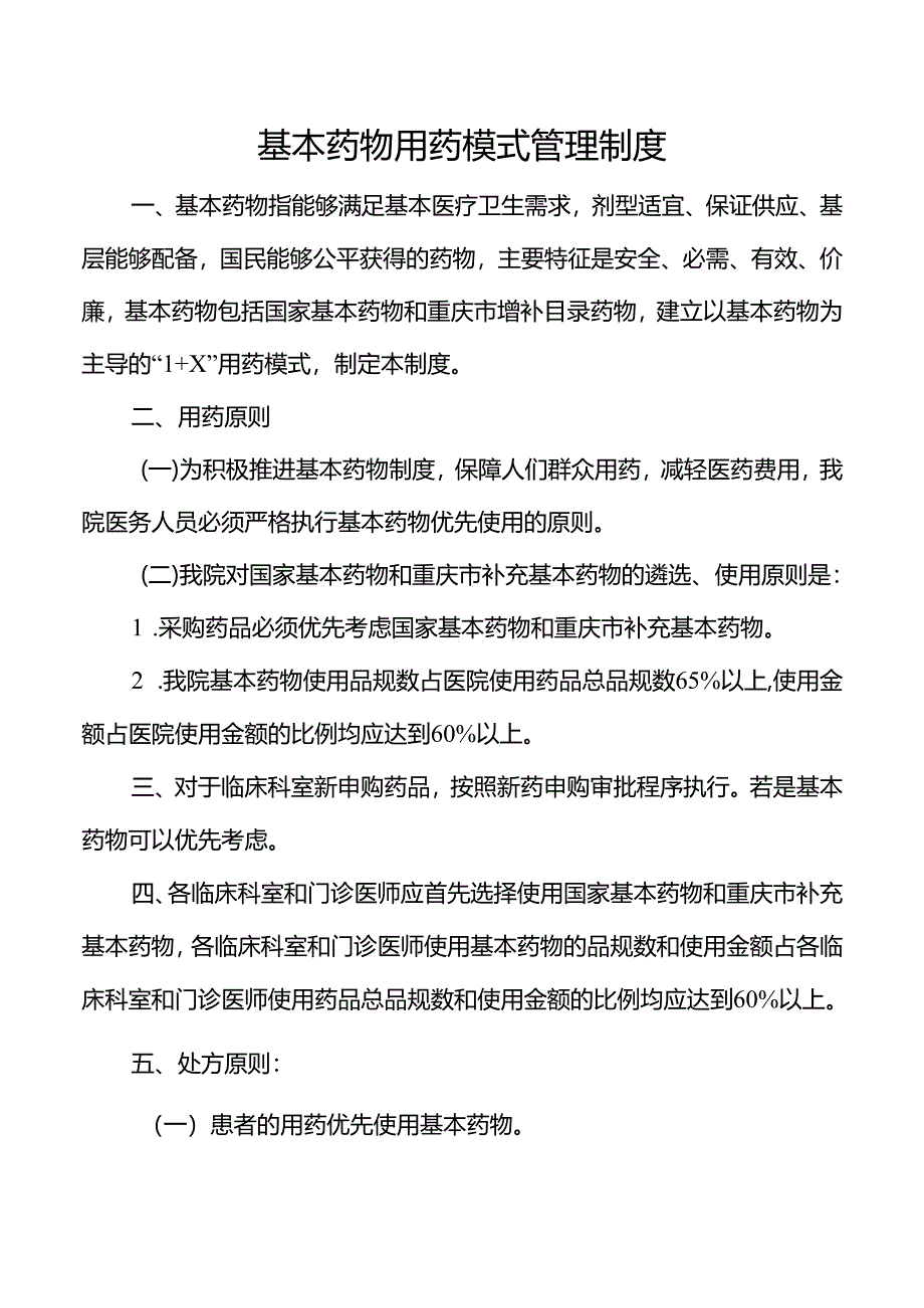 基本药物用药模式管理制度.docx_第1页