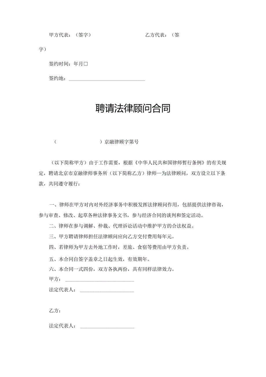 聘请法律顾问合同模板精选模板5套.docx_第2页