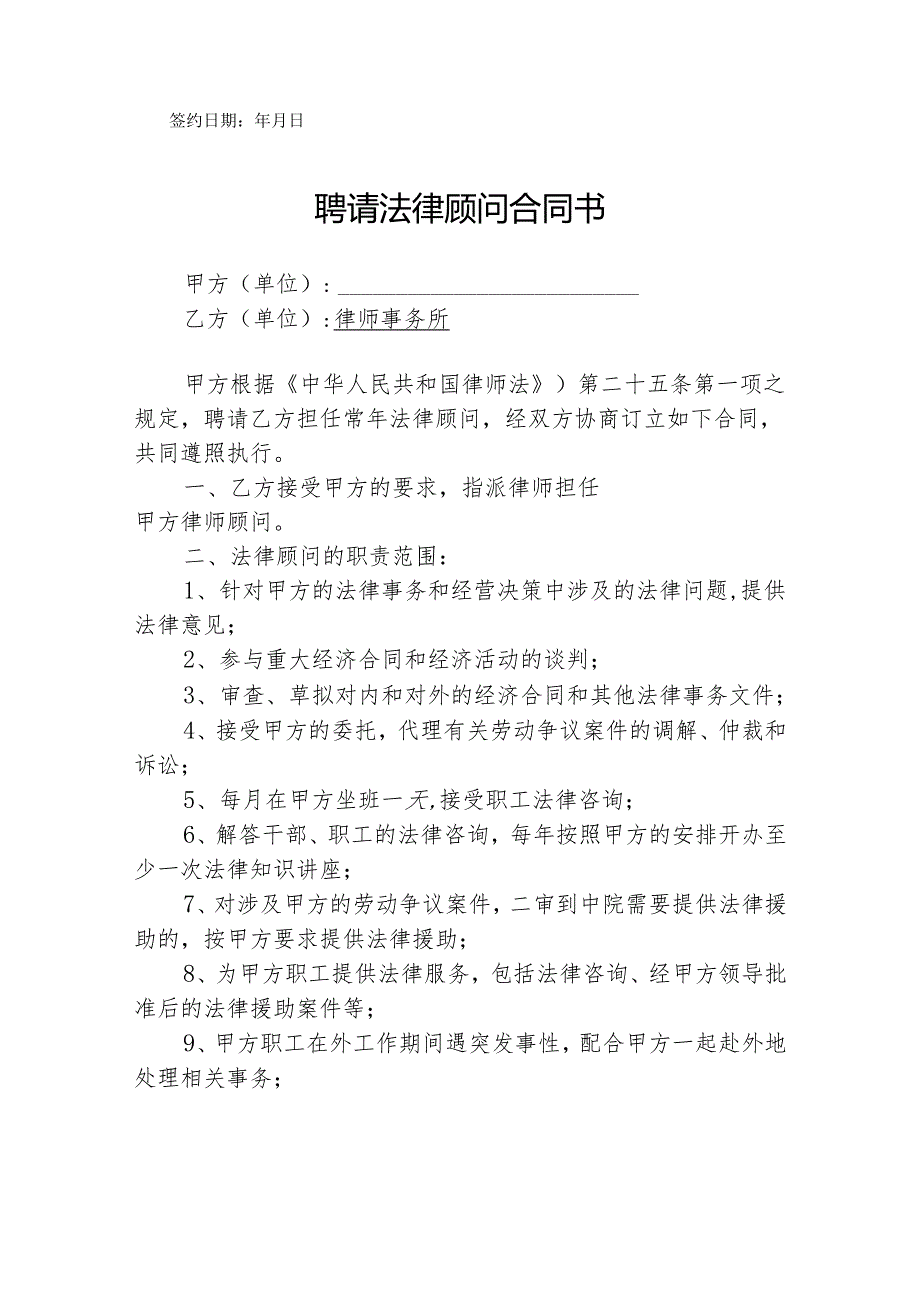 聘请法律顾问合同模板精选模板5套.docx_第3页