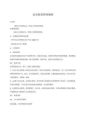 安全检查管理规程.docx