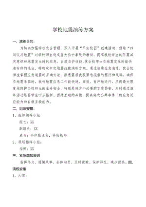 学校地震演练方案.docx