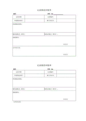 记录修改审批单.docx