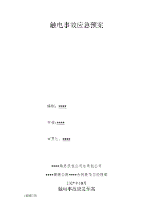 触电事故应急预案.docx