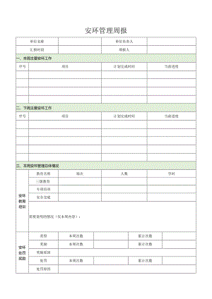 安环管理周报表.docx