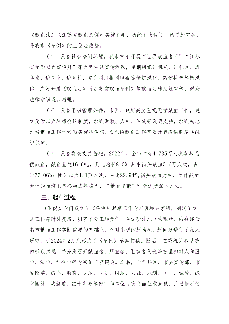 连云港市献血条例（草案）起草说明.docx_第2页