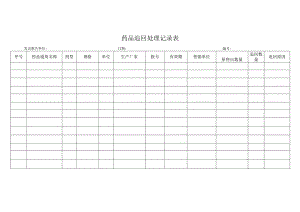 药品追回处理记录表.docx