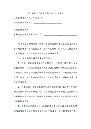 建设单位向监理安全技术交底样本.docx