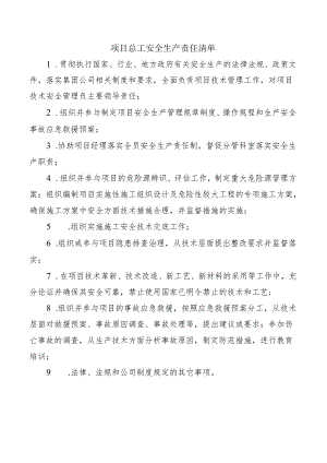 项目总工安全生产责任清单.docx