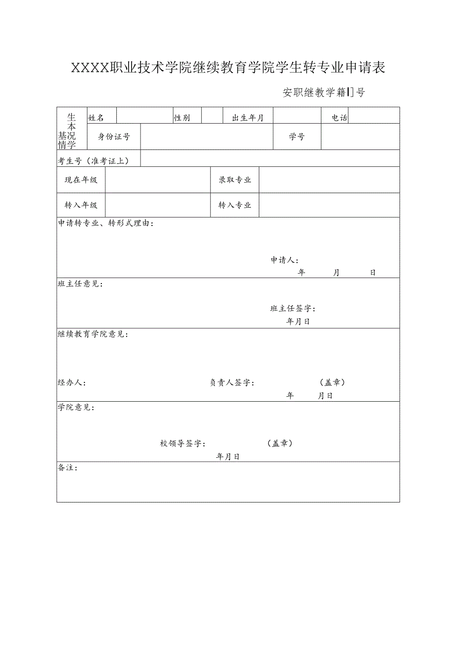 职业技术学院继续教育学院学生转专业申请表.docx_第1页