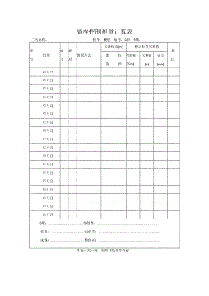 高程控制测量计算表.docx