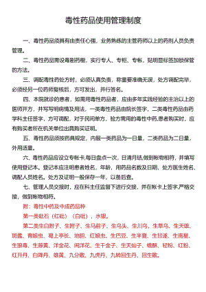 毒性药品使用管理制度.docx