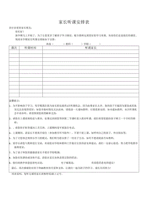 家长听课安排表.docx
