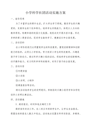 小学科学社团活动实施方案.docx