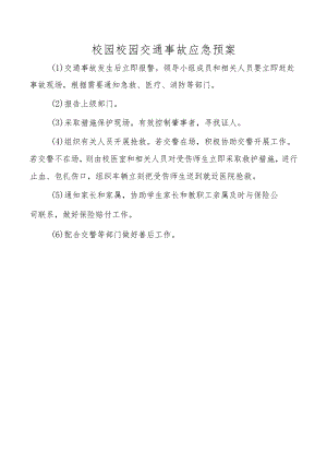 校园校园交通事故应急预案.docx