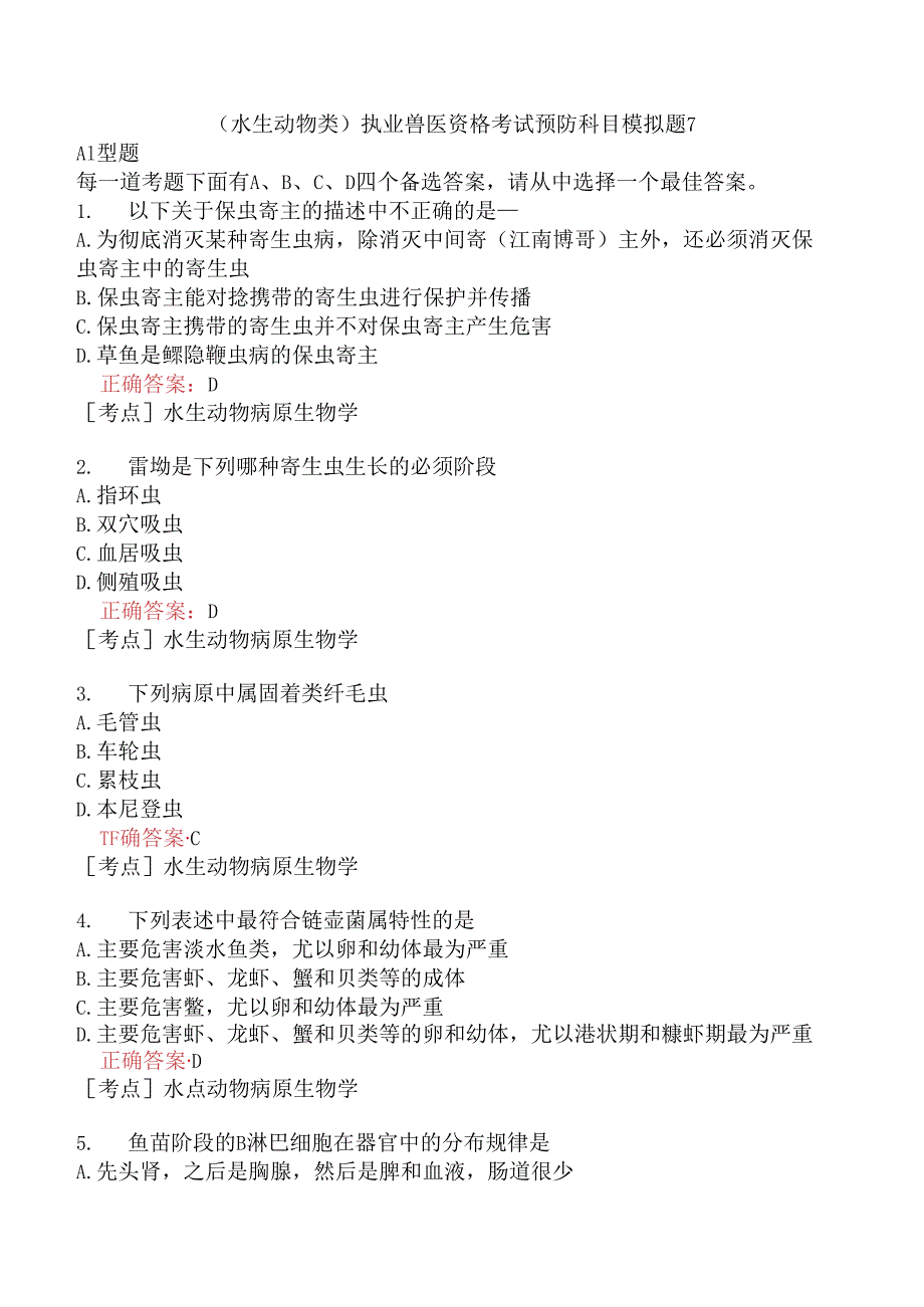 （水生动物类）执业兽医资格考试预防科目模拟题7.docx_第1页
