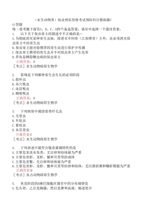 （水生动物类）执业兽医资格考试预防科目模拟题7.docx