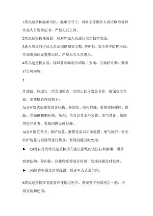 塔式起重机作业安全注意事项.docx