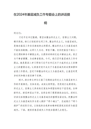 在2024年基层减负工作专题会上的讲话提纲.docx