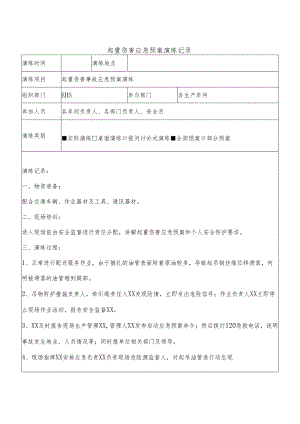 起重伤害应急预案演练记录范本.docx