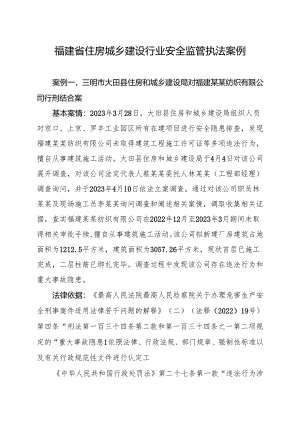 福建省住房城乡建设行业安全监管执法案例.docx