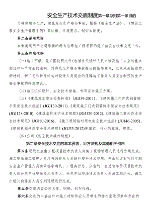 安全生产技术交底制度.docx