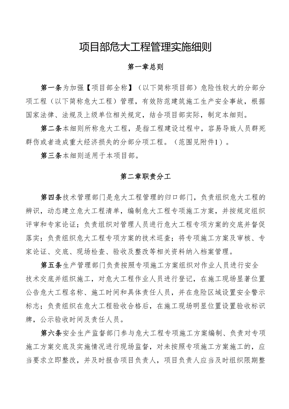 项目部危大工程管理实施细则.docx_第1页
