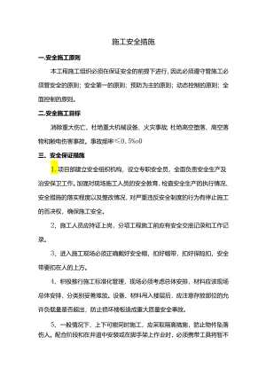 施工安全措施.docx