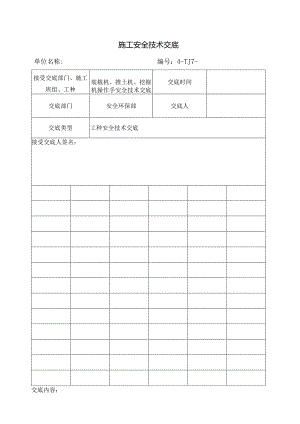施工机械(装载机、推土机、挖掘机)安全技术交底样本.docx