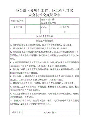基坑支护安全技术交底样本.docx