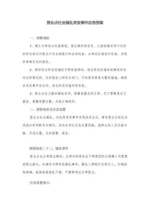 营业网点社会骚乱突发事件应急预案.docx