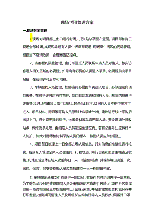 现场封闭管理方案.docx