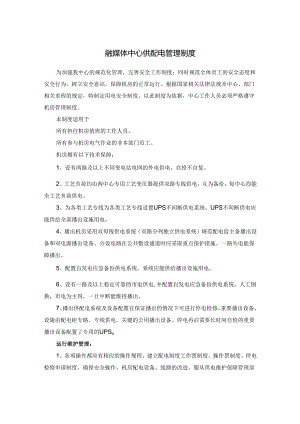 融媒体中心供配电管理制度.docx