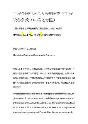 工程合同中承包人采购材料与工程设备条款（中英文对照）.docx