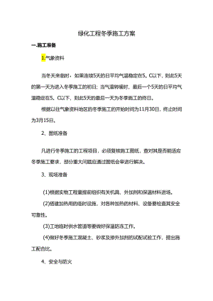 绿化工程冬季施工方案.docx
