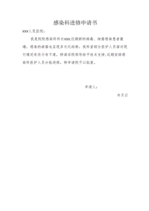 感染科进修申请书.docx