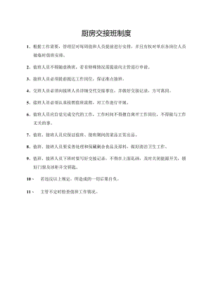 厨房交接班制度.docx
