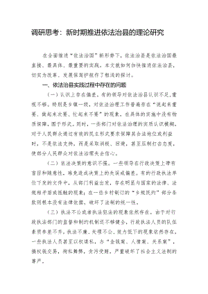 调研思考：新时期推进依法治县的理论研究.docx
