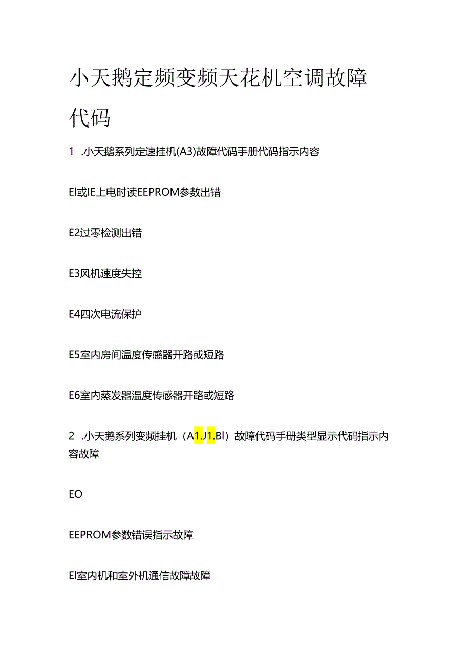 小天鹅定频 变频 天花机空调故障代码全套.docx_第1页
