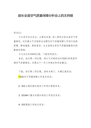 县长全县空气质量保障分析会上的主持提纲.docx