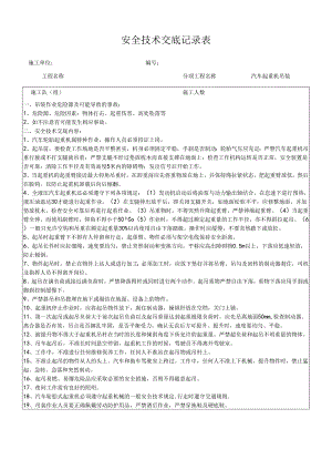（汽车起重机吊装）安全技术交底.docx