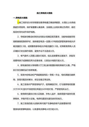 施工用电防火措施（全面）.docx
