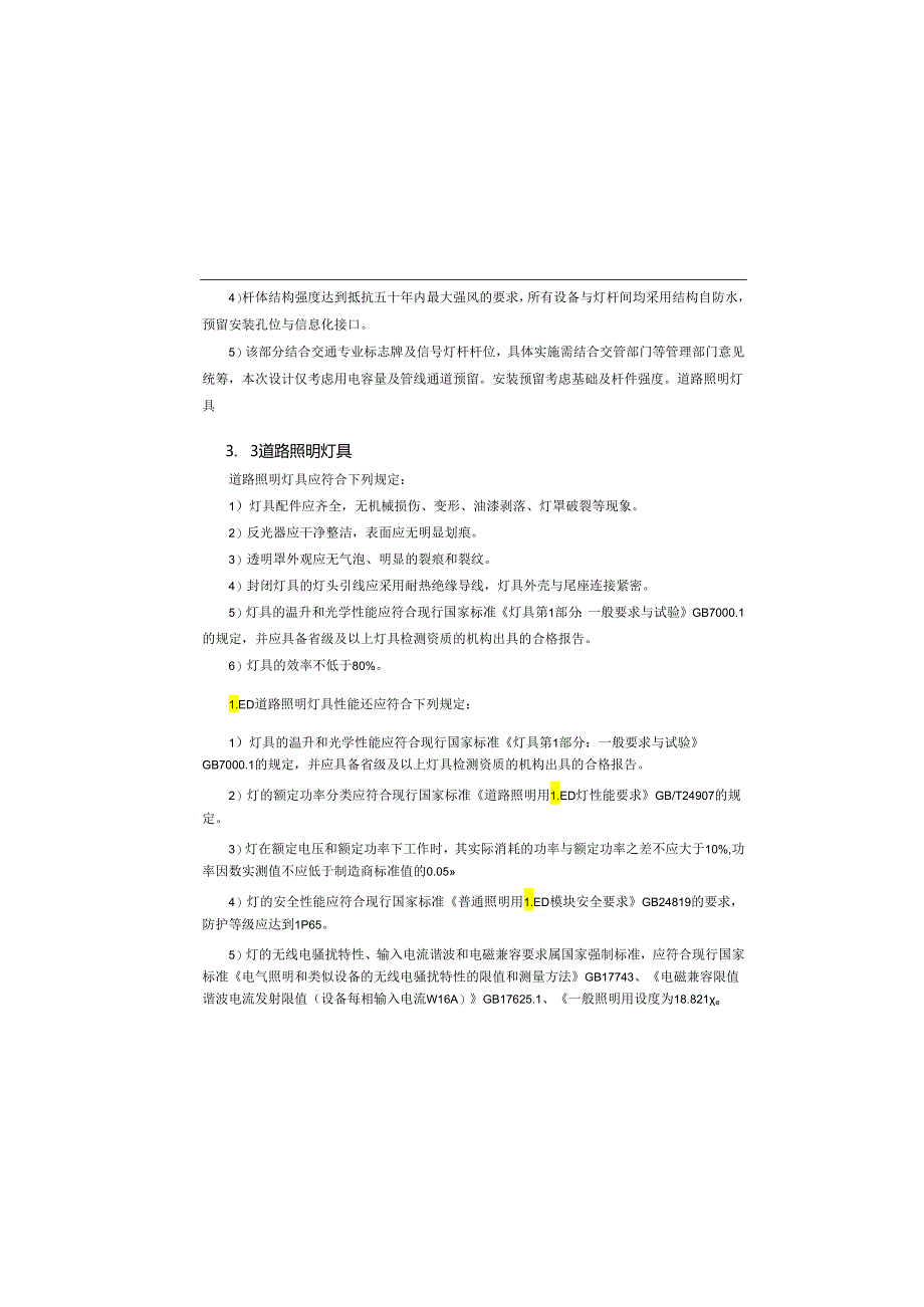 沿山货运通道(新图大道)核心区一期工程(Ⅳ标段)道路照明设计说明.docx_第3页