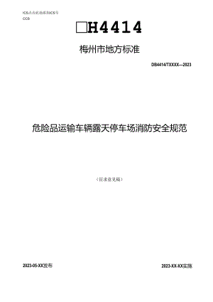 梅州市地方标准《危险品运输车辆露天停车场消防安全规范》(征求意见稿).docx