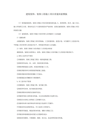 建筑装饰、装修工程施工项目质量因素模板.docx