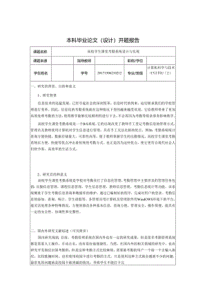 开题报告-基于SSM的高校学生课堂考勤系统的设计与实现.docx