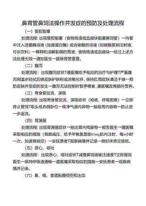 鼻胃管鼻饲法操作并发症的预防及处理流程.docx