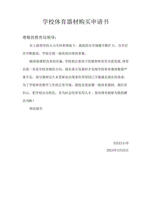 学校体育器材购买申请书.docx