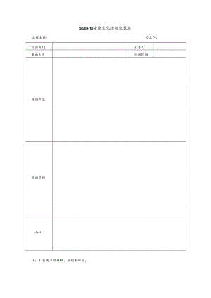 安全文化活动记录表.docx
