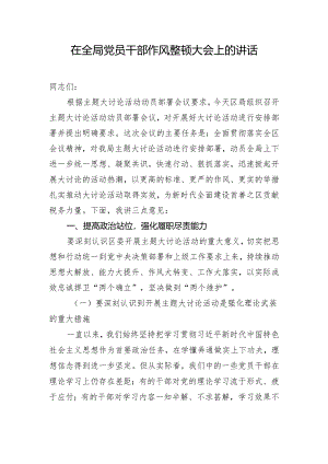 在全局党员干部作风整顿大会上的讲话.docx