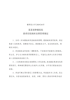 患者住院病床安排管理规定.docx